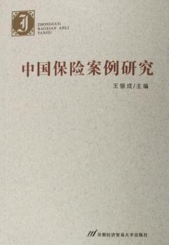 中国保险案例研究