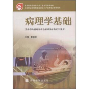 病理学基础(供中等职业教育护理专业及其他医学相关专业用教育部职业教育与成人教育司教材)