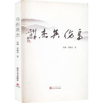 乌伤英杰