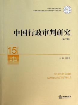 中国行政审判研究-15-(第二辑)