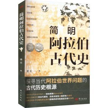 简明阿拉伯古代史