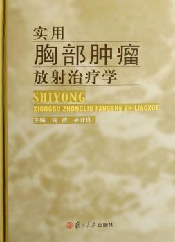实用胸部肿瘤放射治疗学(精装)