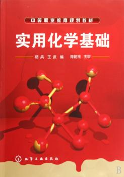 实用化学基础
