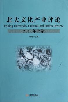北大文化产业评论：2011年上卷