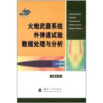 火炮武器系统外弹道试验数据处理与分析