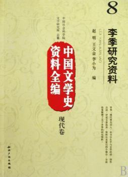 李季研究资料-中国文学史资料全编-8