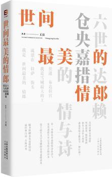 世间郎-六世达赖仓央嘉措的情与诗