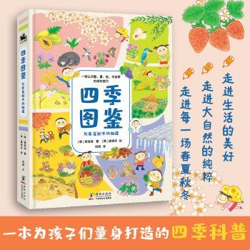 四季图鉴:与春夏秋冬的相遇