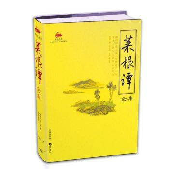 菜根谭全集