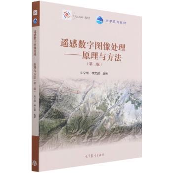 遥感数字图像处理:原理与方法