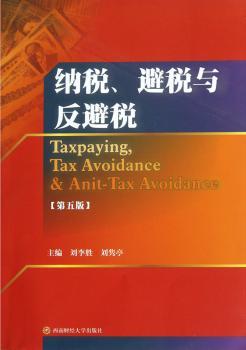 纳税.避税与反避税-第五版