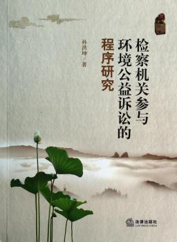 检察机关参与环境公益诉讼的程序研究