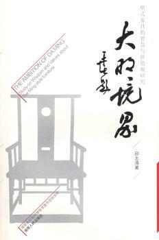 大明境界:明式家具的智慧与价值观研究