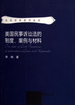 美国民事诉讼法的制度、案例与材料