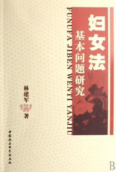妇女法基本问题研究