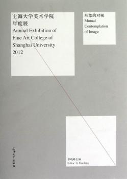 形象的对视:annual exhibition of fine art college of Shanghai university 2012