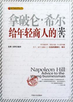 拿破仑·希尔给年轻商人的忠告
