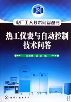 热水仪表与自动控制技术问答