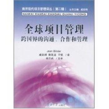 全球项目管理：跨国界的沟通、合作和管理