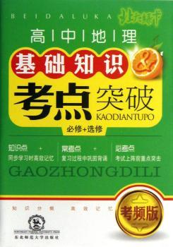 高中地理基础知识考点突破-必修+选修-考频版