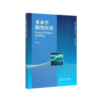 多水平模型应用
