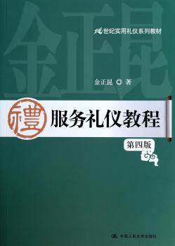 服务礼仪教程-第四版