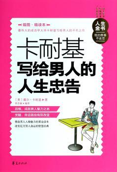 卡耐基写给男人的人生忠告-插图.精读本