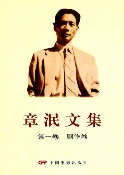 剧作卷-章泯卷