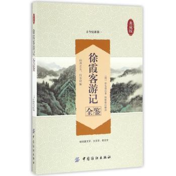 徐霞客游记全鉴