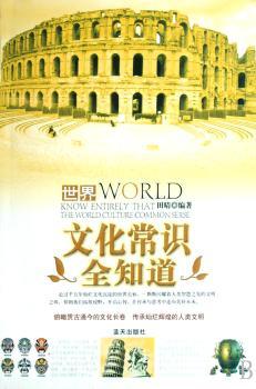 世界文化常识全知道