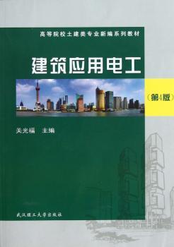 建筑应用电工-(第4版)