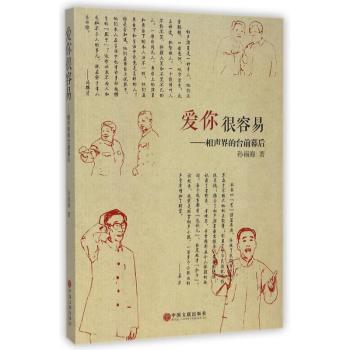 爱你很容易:相声界的台前幕后