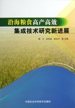 沿海粮食高产集成技术研究新进展