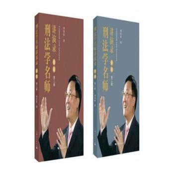 刑法学名师讲演录:2册