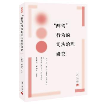 醉驾”行为的司法治理研究