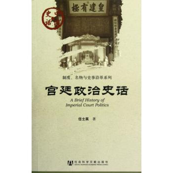 宫廷政治史话-中国史话-055