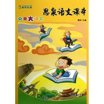 四年级/下册-思泉语文课本-点亮大语文
