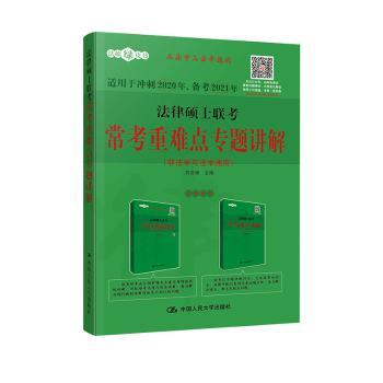 法律硕士联考常考重难点专题讲解