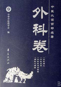 中医百部名著:外科卷