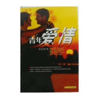 青年爱情美学