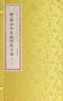 绘图全本鲁班经匠家镜