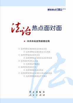 法治热点面对面:理论热点面对面:2015