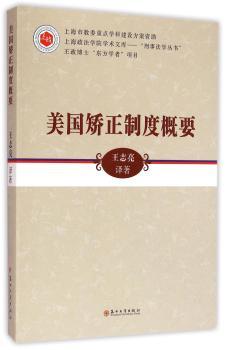 美国矫正制度概要