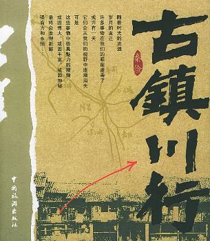 古镇川行