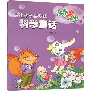 快乐数学(3)/喜欢的科学童话