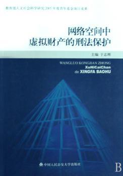 网络空间中虚拟财产的刑法保护