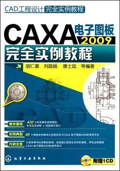 CAXA电子图版2009实例教程