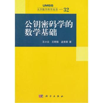 公钥密码学的数学基础