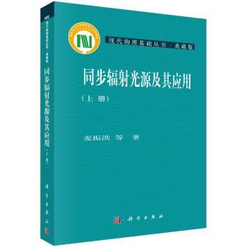 同步辐射光源及其应用:上册