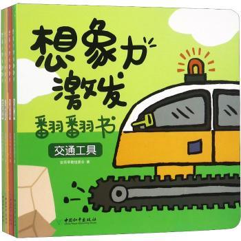 想象力激发翻翻书